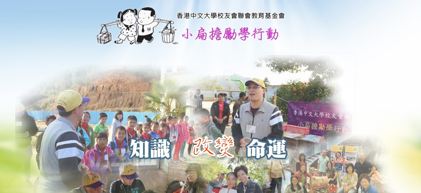 小扁擔勵學行動