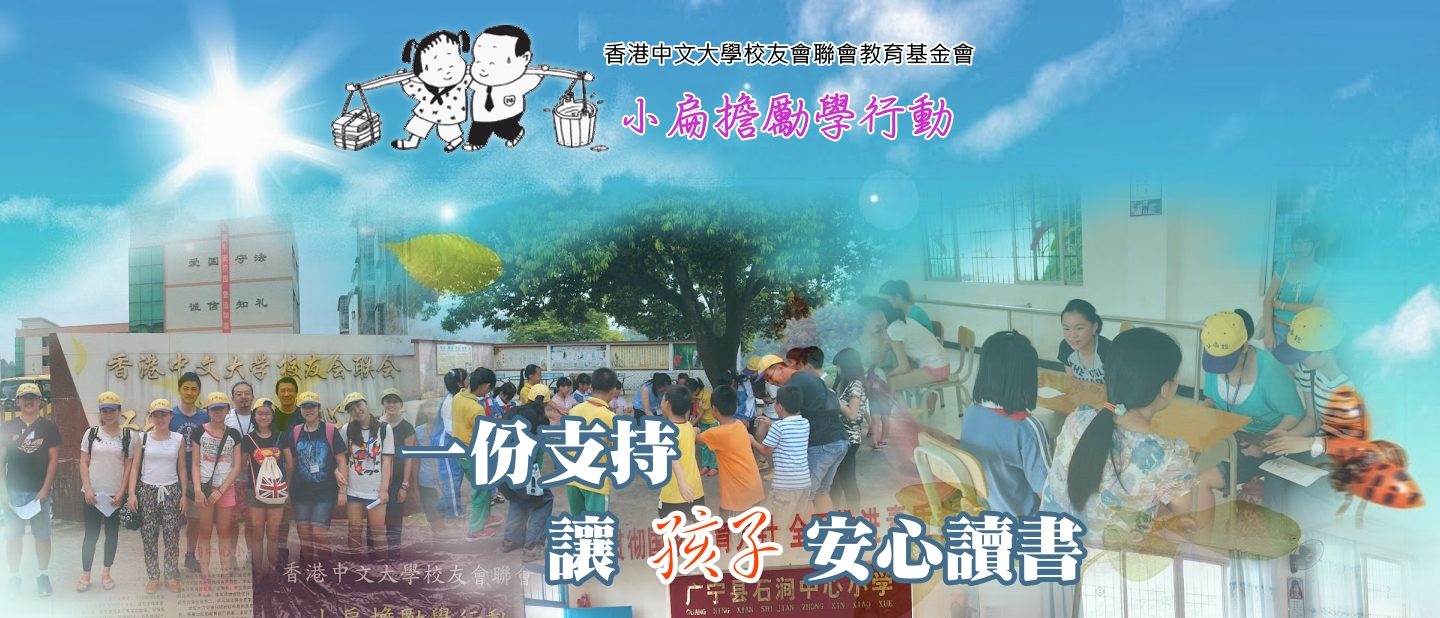 小扁擔勵學行動