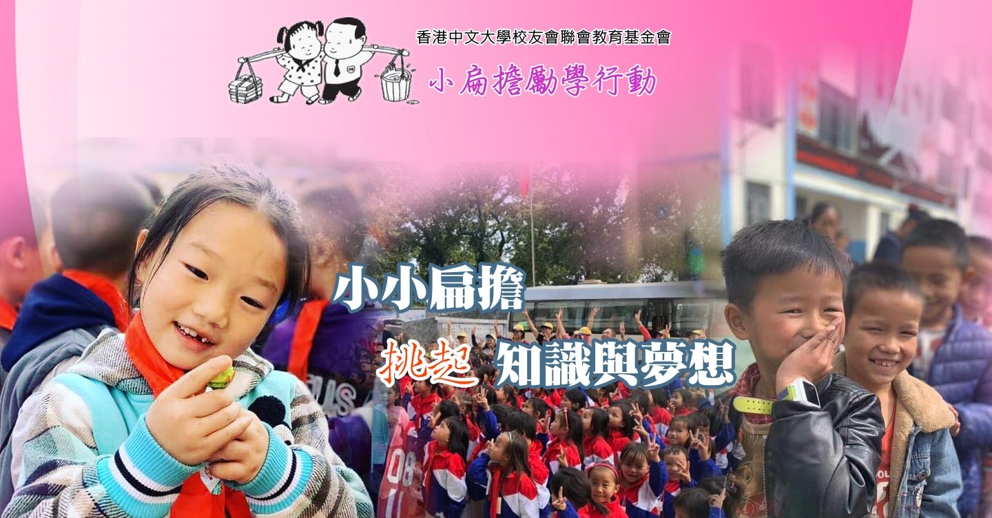 小扁擔勵學行動